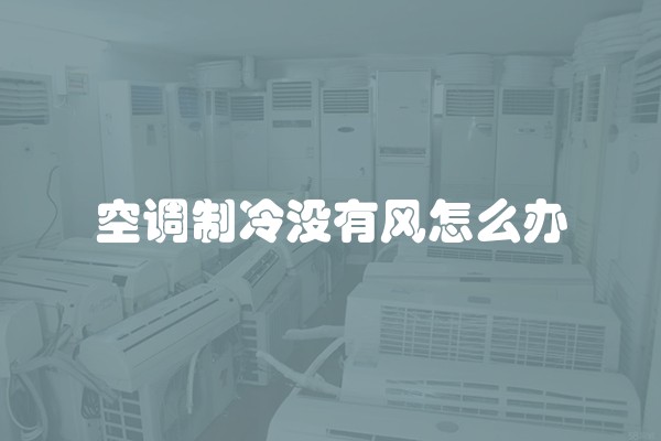 空调制冷没有风怎么办