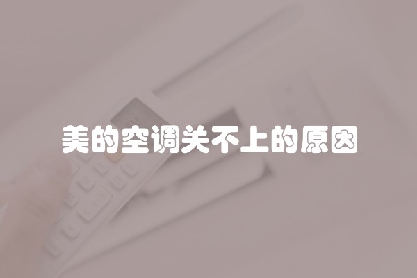 美的空调关不上的原因
