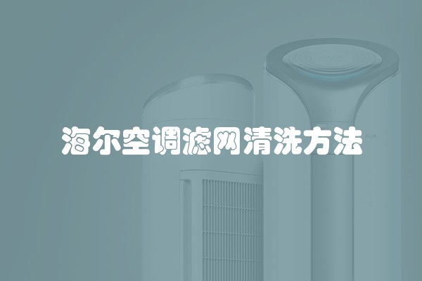 海尔空调滤网清洗方法