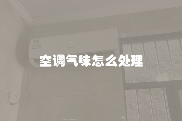 空调气味怎么处理