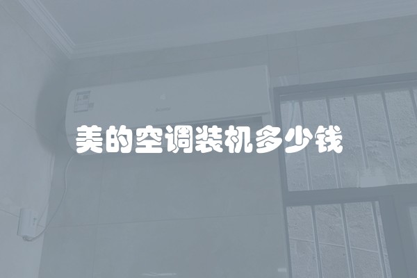 美的空调装机多少钱