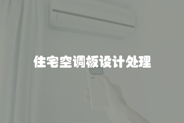 住宅空调板设计处理