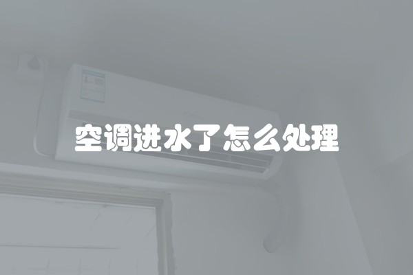 空调进水了怎么处理