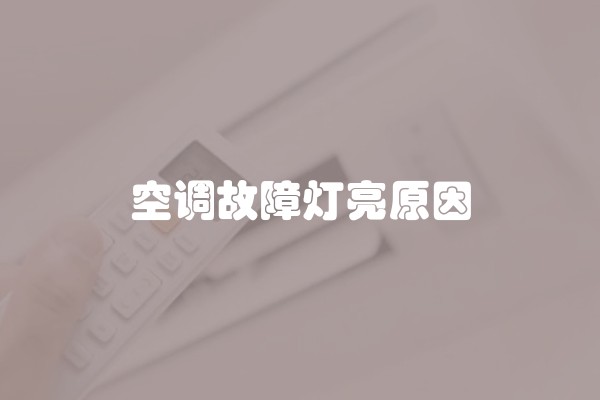 空调故障灯亮原因