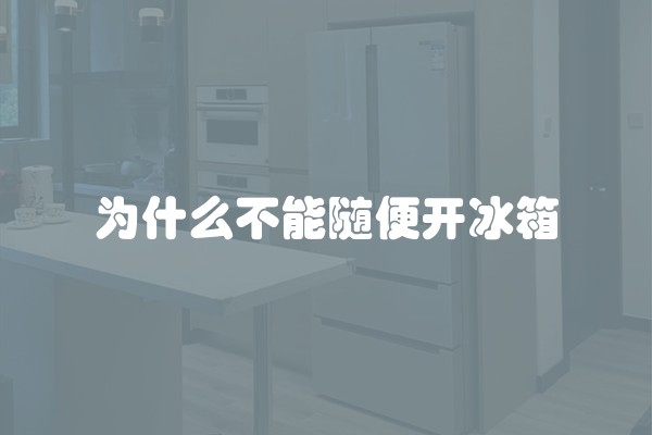 为什么不能随便开冰箱