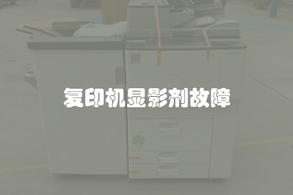 复印机显影剂故障