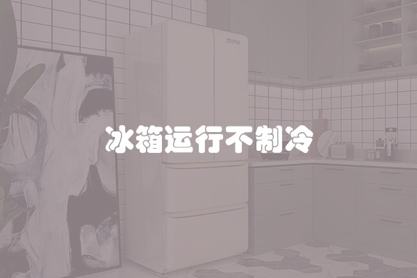 冰箱运行不制冷