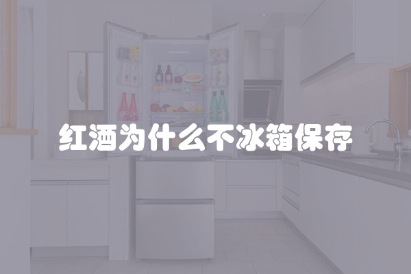 红酒为什么不冰箱保存