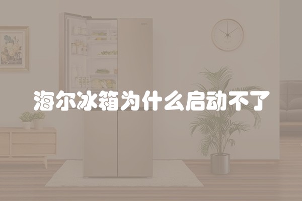 海尔冰箱为什么启动不了