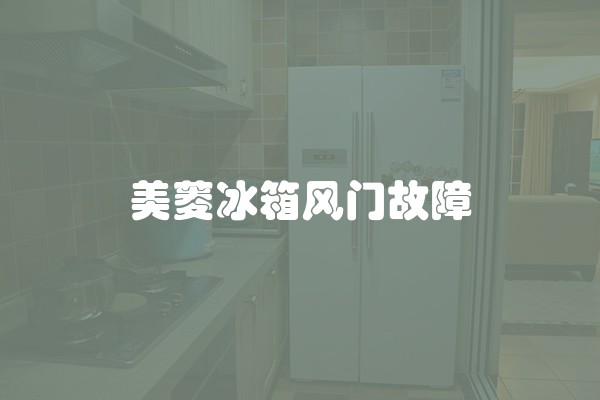 美菱冰箱风门故障