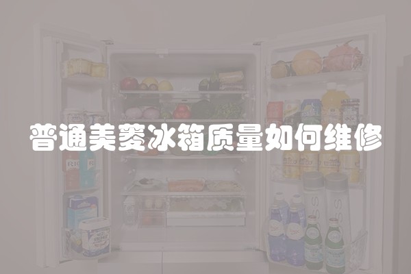 普通美菱冰箱质量如何维修