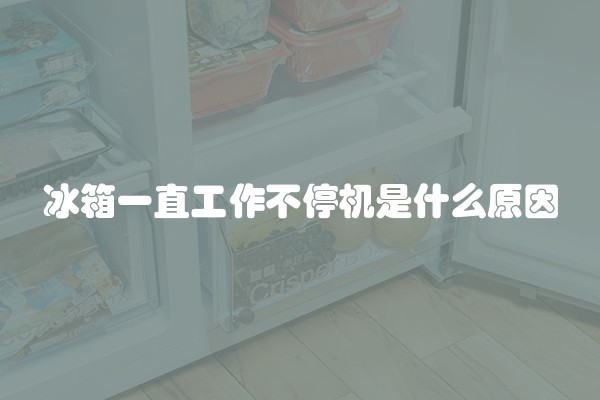 冰箱一直工作不停机是什么原因
