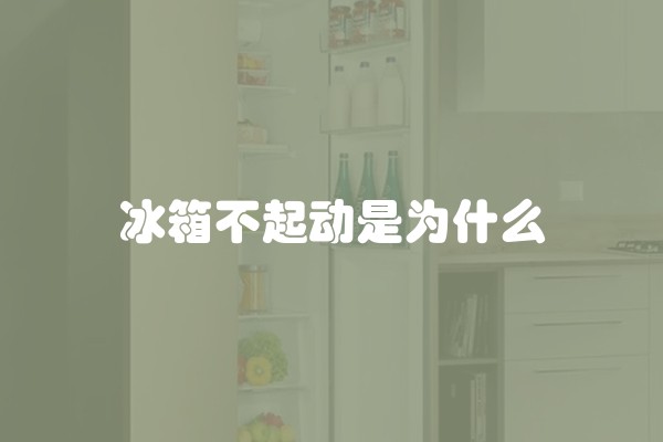 冰箱不起动是为什么