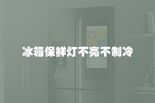 冰箱保鲜灯不亮不制冷