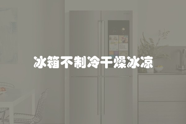 冰箱不制冷干燥冰凉