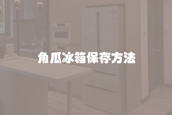角瓜冰箱保存方法