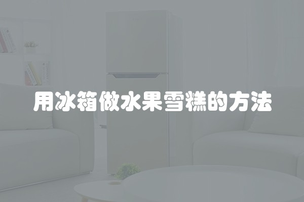 用冰箱做水果雪糕的方法