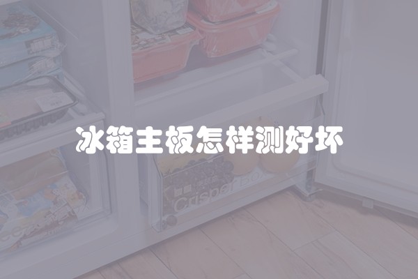 冰箱主板怎样测好坏