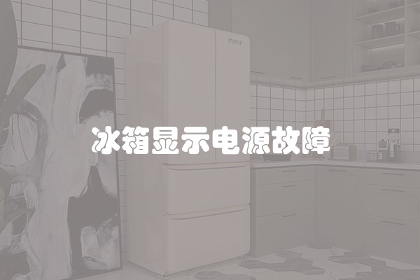 冰箱显示电源故障