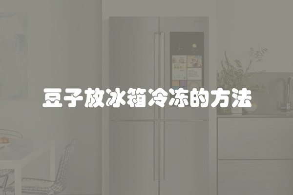 豆子放冰箱冷冻的方法