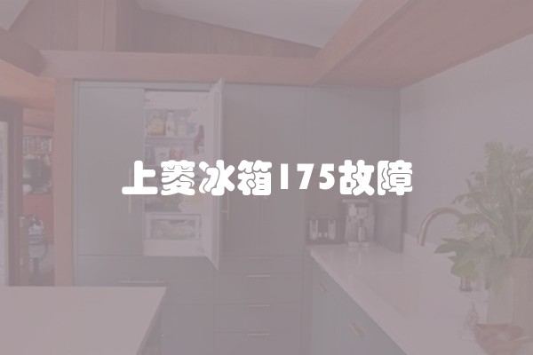 上菱冰箱175故障