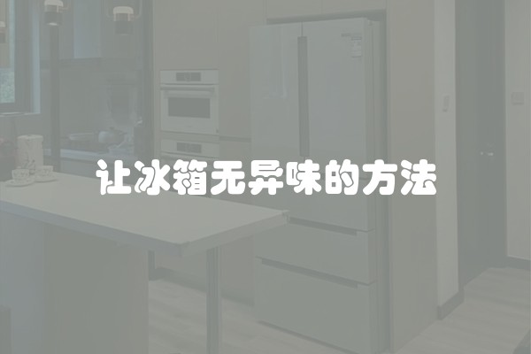 让冰箱无异味的方法
