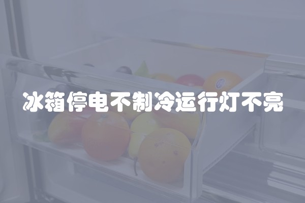 冰箱停电不制冷运行灯不亮