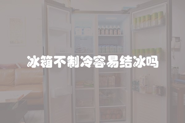 冰箱不制冷容易结冰吗