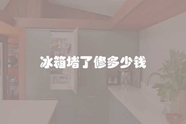 冰箱堵了修多少钱