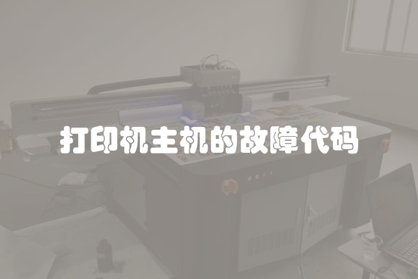 打印机主机的故障代码