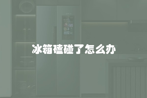 冰箱磕碰了怎么办