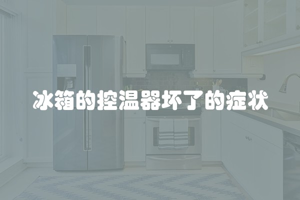 冰箱的控温器坏了的症状