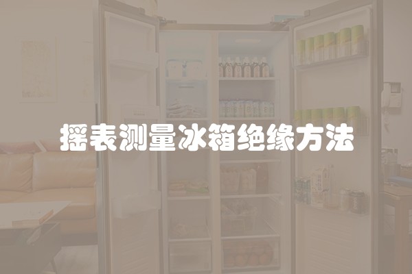 摇表测量冰箱绝缘方法