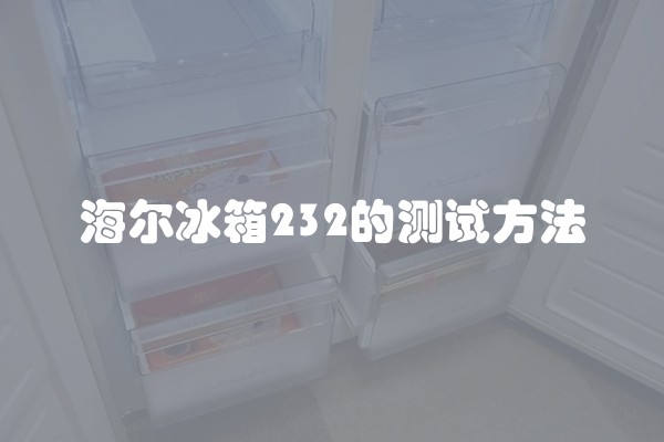 海尔冰箱232的测试方法