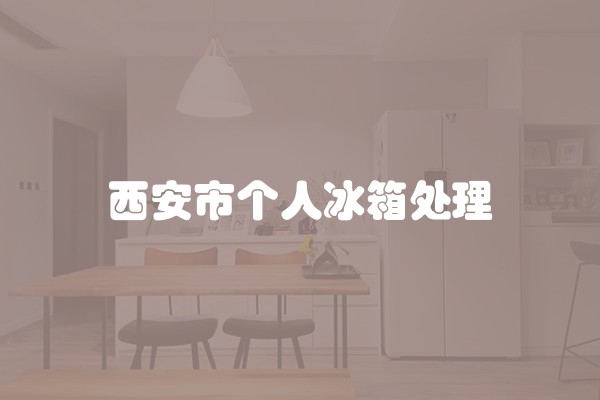 西安市个人冰箱处理