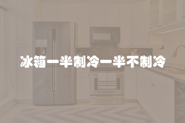 冰箱一半制冷一半不制冷