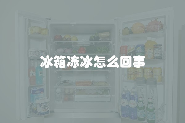 冰箱冻冰怎么回事
