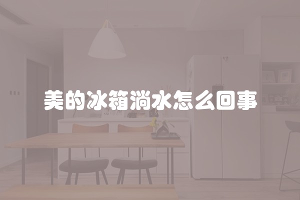 美的冰箱淌水怎么回事