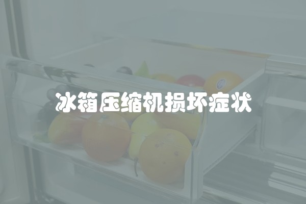 冰箱压缩机损坏症状