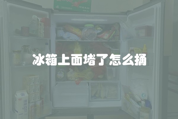 冰箱上面堵了怎么捅