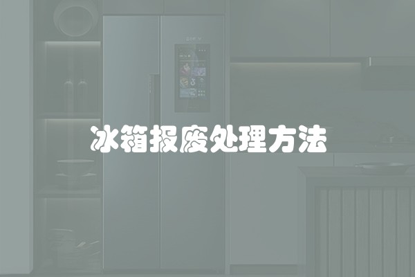 冰箱报废处理方法