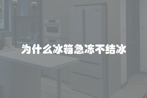 为什么冰箱急冻不结冰