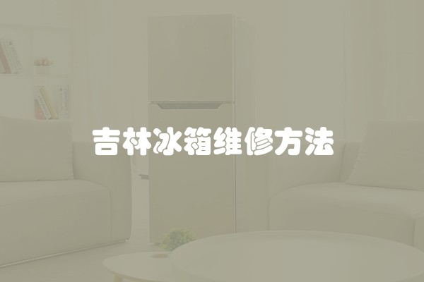 吉林冰箱维修方法