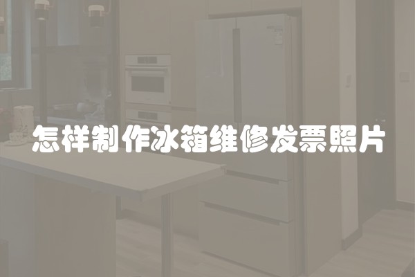 怎样制作冰箱维修发票照片