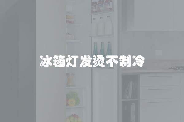 冰箱灯发烫不制冷
