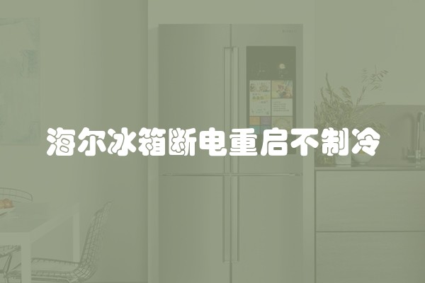 海尔冰箱断电重启不制冷