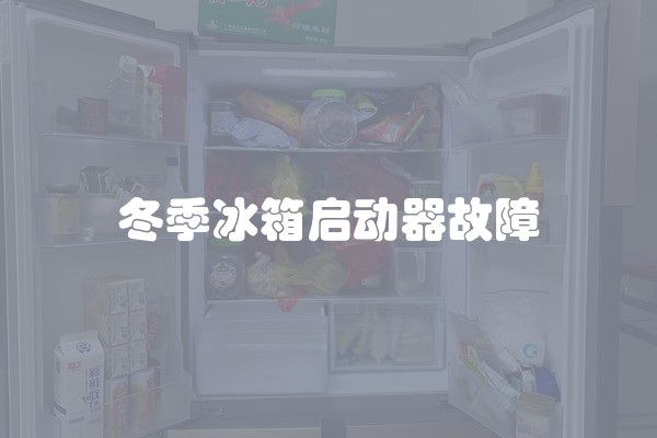 冬季冰箱启动器故障