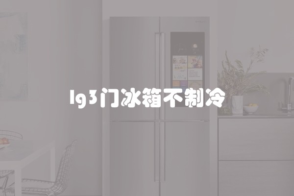 lg3门冰箱不制冷