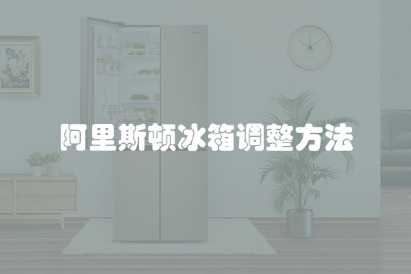 阿里斯顿冰箱调整方法