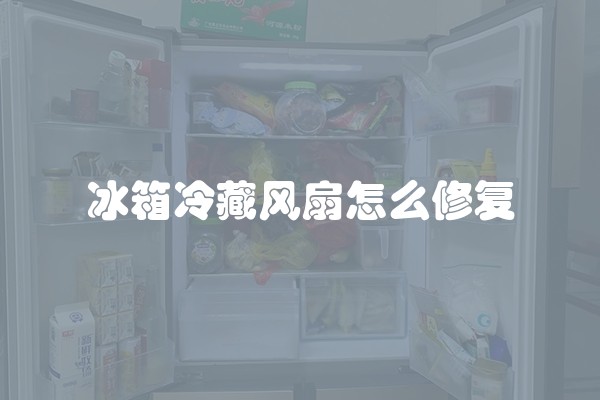 冰箱冷藏风扇怎么修复